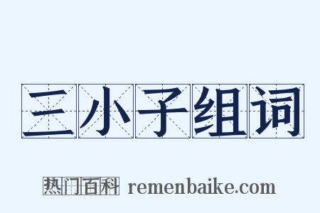 三小子组词是什么意思的图片